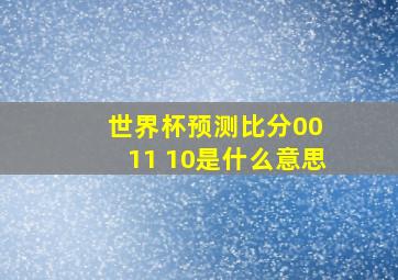 世界杯预测比分00 11 10是什么意思